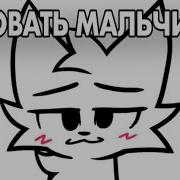 Ты Любишь Целовать Парней