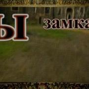 Тайна Замка Вержи