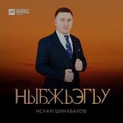 Ислам Шикабахов Новая Песня