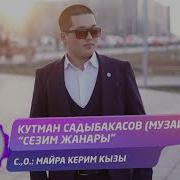 Сезим Жанары