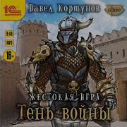 Жестокая Игра Тень Войны