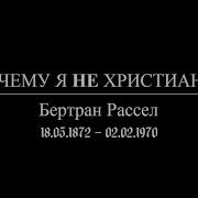 Бертран Рассел Почему Я Не Христианин