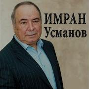 Усманов Имран Зама