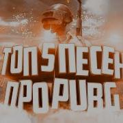 Топ 3 Песни Про Playerunknown S Battlegrounds Топ 3 Песни Про Pubg
