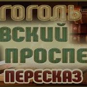 Перебургские Повести Гоголь
