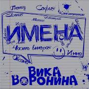 Юра С Днем Рождения Вика Воронина