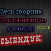 Послышалось От Сыендук А Все Выпуски Без Рекламы