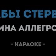 Аллегрова Все Мы Бабы Стервы Караоке