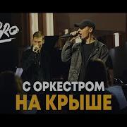 На Крыше Оркестр Новая Музыка Dabro