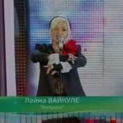 Лайма Вайкуле Актриса