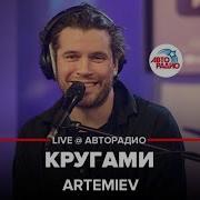 Паша Артемьев Песни