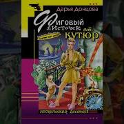 Дарья Донцова Фиговый Листочек От Кутюр