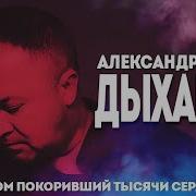 Александр Вестов Дыхание Полная Версия Альбома