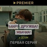 Из Сериала Мир Дружба Жвачка Сборник 3 Сезон