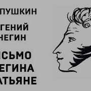 Письмо Онегина К Татьяне