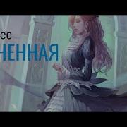 Кира Касс Нареченная