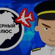 Они Летают Над Полюсом