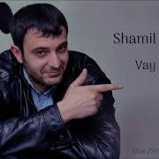 Шамиль Бешлиев Вай Аман