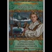 Путешествие И Приключения Капитана Гаттераса