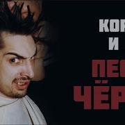 Король И Шут Песня Чёрта Ai Cover