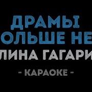 Полина Гагарина Драмы Больше Нет Караоке