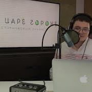 При Царе Горохе Подкаст
