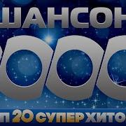 Шансош 2000