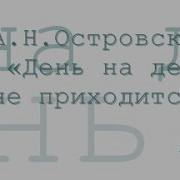 Островский День На День Не Приходится