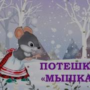 Потешка Мышка Мышка