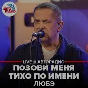 Любэ Позови Меня Тихо По Имени Live 2022