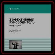 Год С Питером Друкером 52 Недели Тренировки Эффективного Руководителя