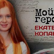 Екатерина Копанова Все Песни