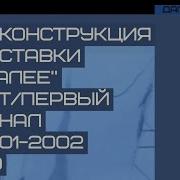 Реконструкция Заставки Далее Орт Первый Канал 2001 2002 2 0