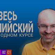 Весь Английский Язык В Одном Курсе Урок 101