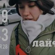 Арестович Лайф6