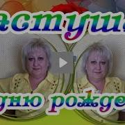 Частушки День Рождения