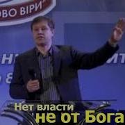 Нет Власти Не От Бога