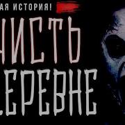 Страшные Истории Про Деревню На Ночь
