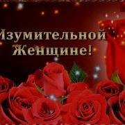 Марина Вифлянцева Ты Женщина И Ты Достойна