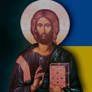 Jesus Prayer Ukrainian