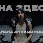 Диана Все Песни