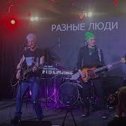 Больше Рок Н Ролла Разные Люди