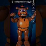 Анимация Той Фредди Ар