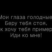 Танцы В Моей Кровати Без Слов