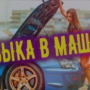 Оперские Треки В Таою Машину 2021