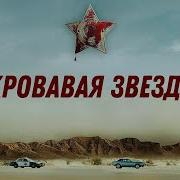 Кровавая Звезда