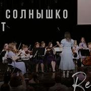 Солнышко Сияет Ярко Ярко
