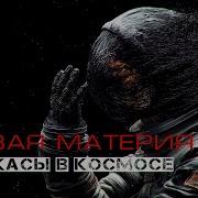 Страшные Истории Про Космос