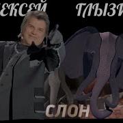 Слон Шоу Маска