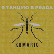 Я Танцую В Prada Komaric